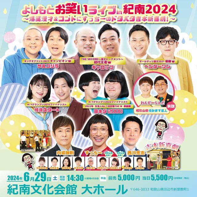 よしもとお笑いライブin紀南2024｜演劇のチケット ローチケ[ローソンチケット]