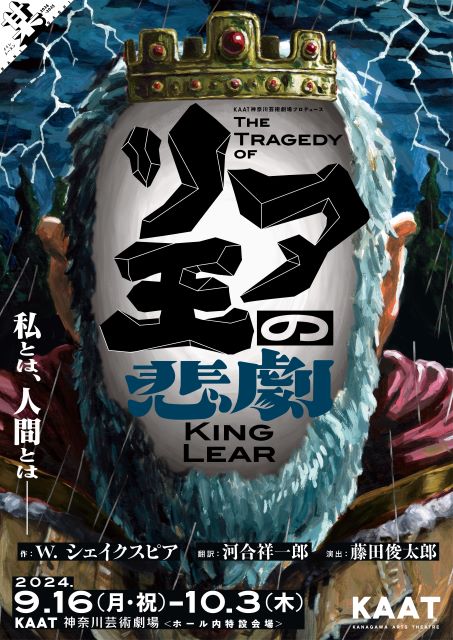 KAAT神奈川芸術劇場プロデュース『リア王の悲劇』