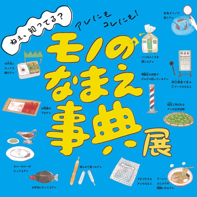 モノのなまえ事典展