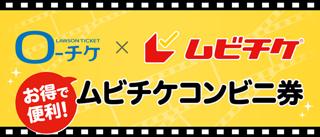 ローチケ×ムビチケ　ムビチケコンビニ券