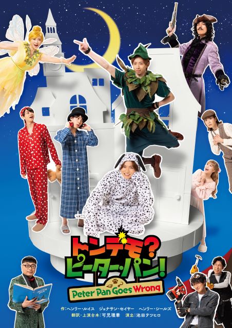 舞台『トンデモ？ピーター・パン！～Peter Pan Goes Wrong～』｜演劇のチケット ローチケ[ローソンチケット]