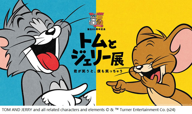 誕生85周年記念 トムとジェリー展