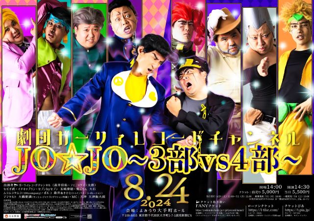 劇団ガーリィレコードチャンネル「JO☆JO～3部vs4部～」｜演劇の