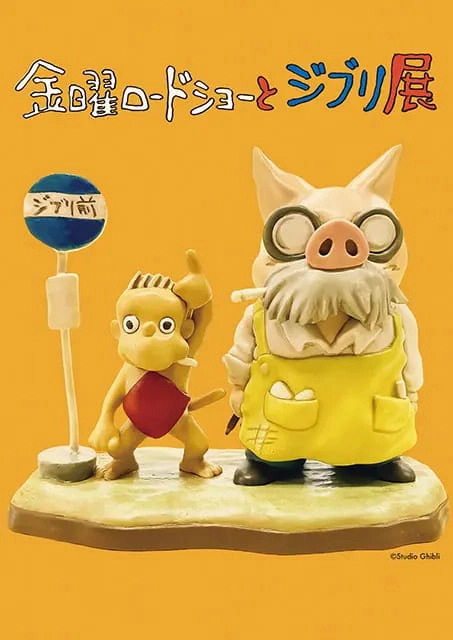 金曜ロードショーとジブリ展（佐賀展）