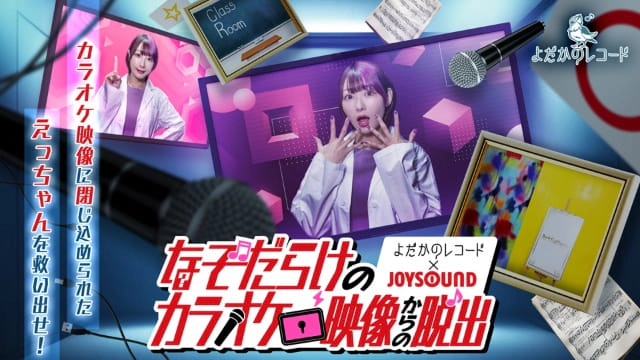 なぞだらけのカラオケ映像からの脱出