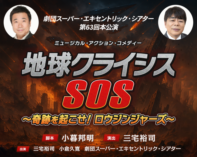 劇団スーパー・エキセントリック・シアター『地球クライシスSOS