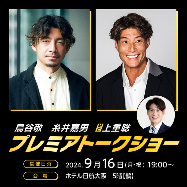 鳥谷敬 糸井嘉男プレミアトークショー