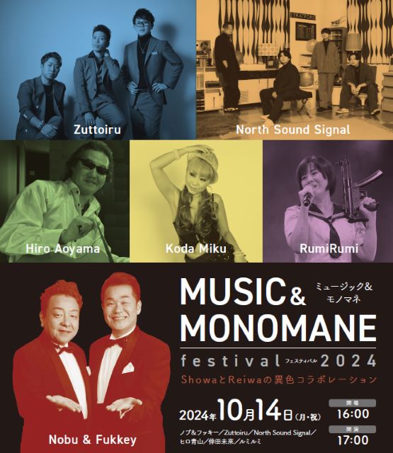 MUSIC＆MONOMANE festival 2024｜演劇のチケット ローチケ[ローソンチケット]