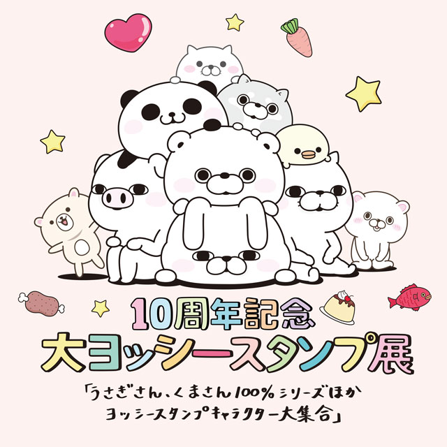 10周年記念 大ヨッシースタンプ展 「うさぎさん、くまさん100