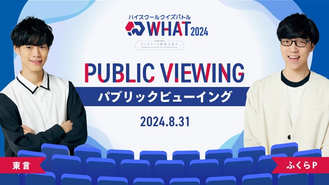 ハイスクールクイズバトル WHAT