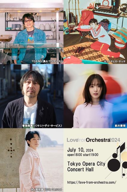 「Love from Orchestra 2024」アーカイブ映像配信