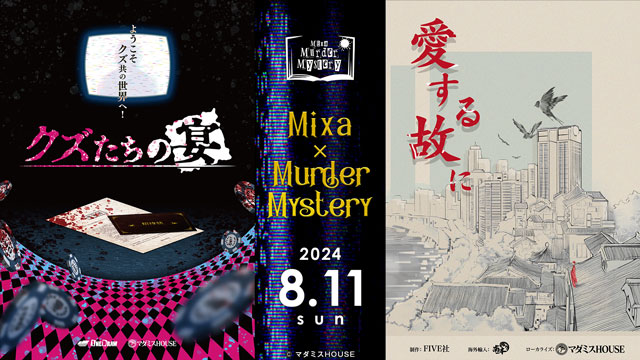 Mixa × Murder Mystery　「クズたちの宴／愛する故に」（来場・配信）