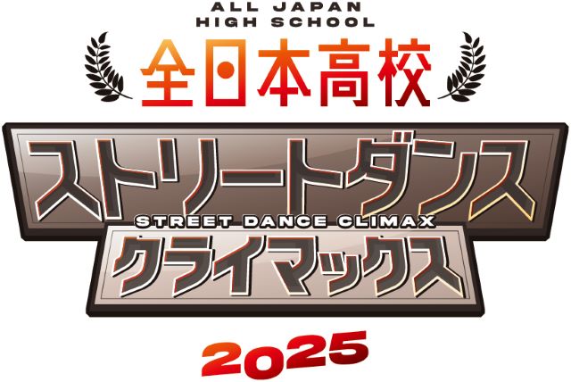 ストリートダンスクライマックス