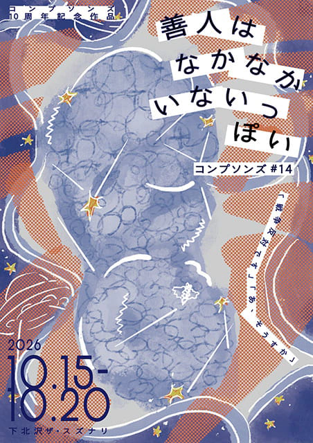 コンプソンズ#14 『善人はなかなかいないっぽい』