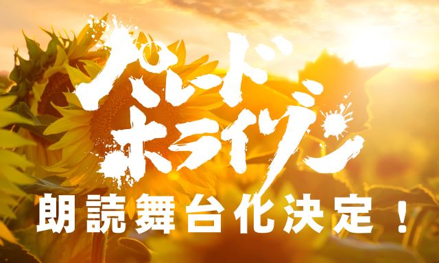 朗読ショウ パレード・ホライゾン