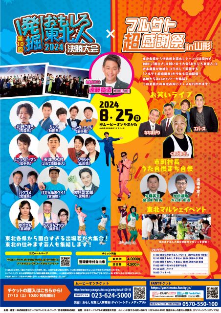 おもしろ東北人2024