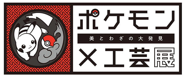 ポケモン×工芸展 －美とわざの大発見－
