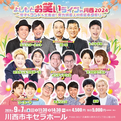 よしもとお笑いライブin川西2024