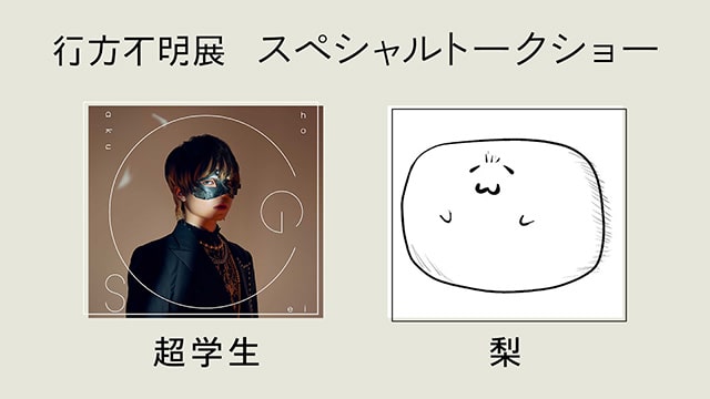 「梨×超学生 トークショー」