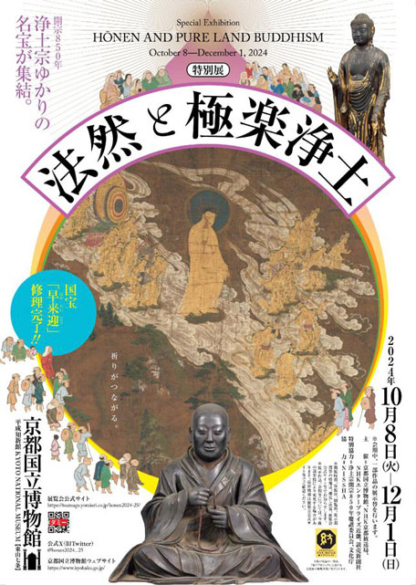 
特別展「法然と極楽浄土」
