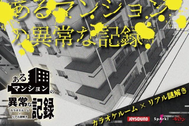 あるマンションの異常な記録