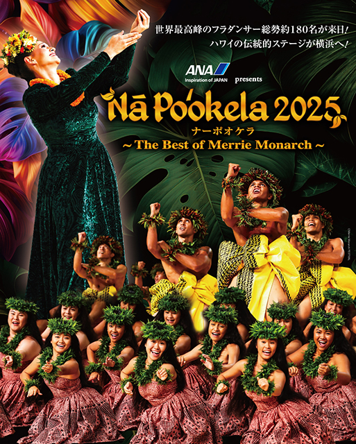 ANA presents ナーポオケラ2025 -The Best of Merrie Monarch-