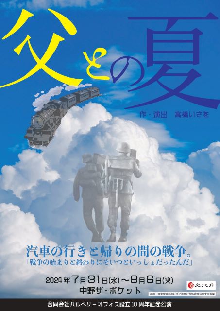 舞台「父との夏」