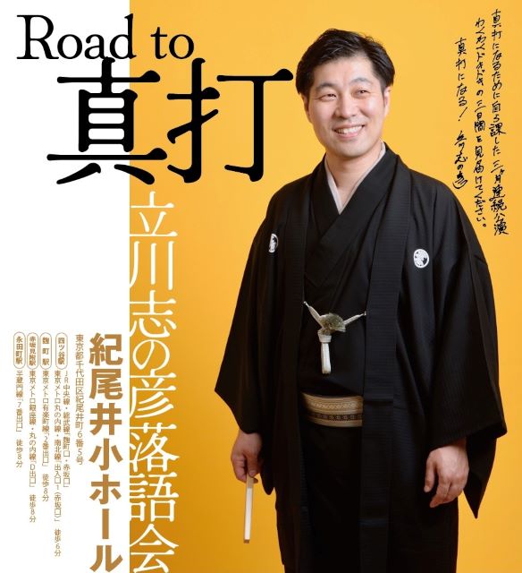 新釈落語咄　立川談志サイン&「第八回 こしがや落語会 立川流一門会」チケット 新釈落語咄立川談志サイン&「第八回 こしがや落語会 立川流一門