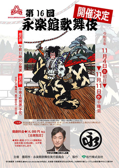 第16回永楽館歌舞伎