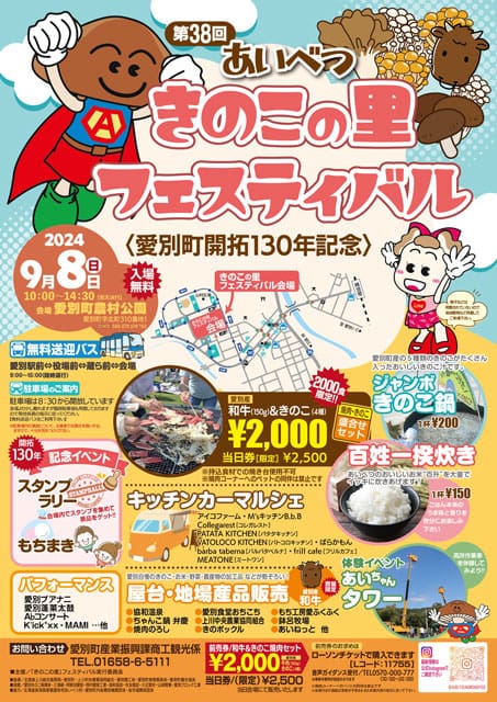 「きのこの里」フェスティバル