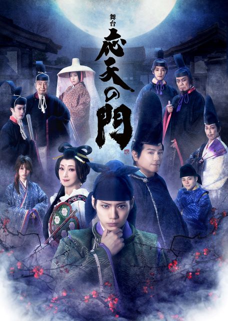 舞台『応天の門』｜演劇のチケット ローチケ[ローソンチケット]
