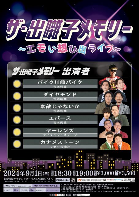 ザ・出囃子メモリー