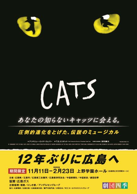 劇団四季『キャッツ』広島公演