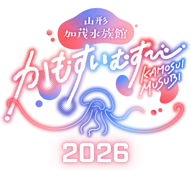山形かもすいむすび2026