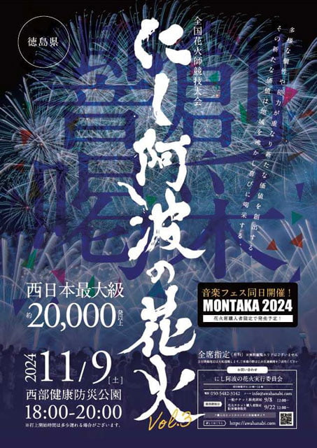 全国花火師競技大会「第3回にし阿波の花火」｜イベントのチケット ローチケ[ローソンチケット]