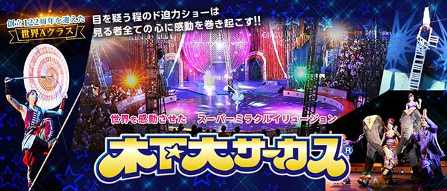 スーパーミラクルイリュージョン☆木下大サーカス｜イベントのチケット ローチケ[ローソンチケット]