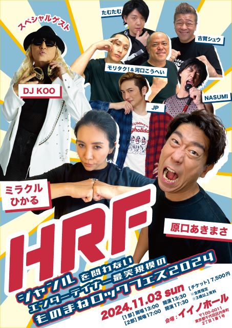 HRF ～ジャンルを問わないエンターテイナー最笑規模のものまねロックフェス2024～｜演劇のチケット ローチケ[ローソンチケット]