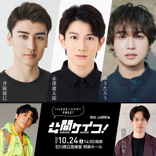 公開ケイコ！
