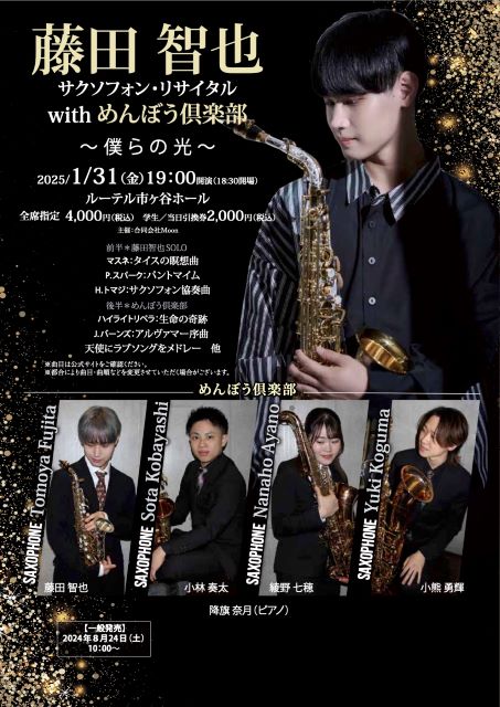 藤田智也サクソフォンリサイタル