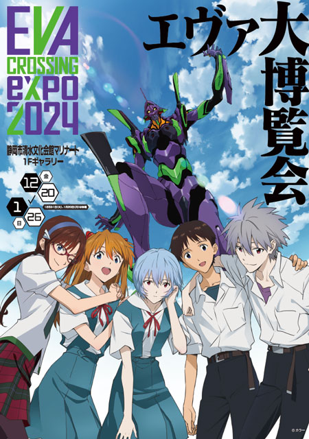 「EVANGELION CROSSING EXPO―エヴァンゲリオン大博覧会―」（静岡）