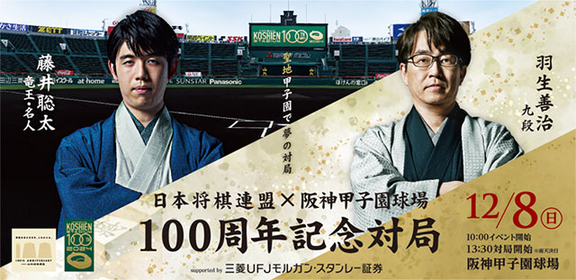 日本将棋連盟 × 阪神甲子園球場 100周年記念対局 supported by 三菱 UFJモルガン・スタンレー証券｜スポーツのチケット  ローチケ[ローソンチケット]