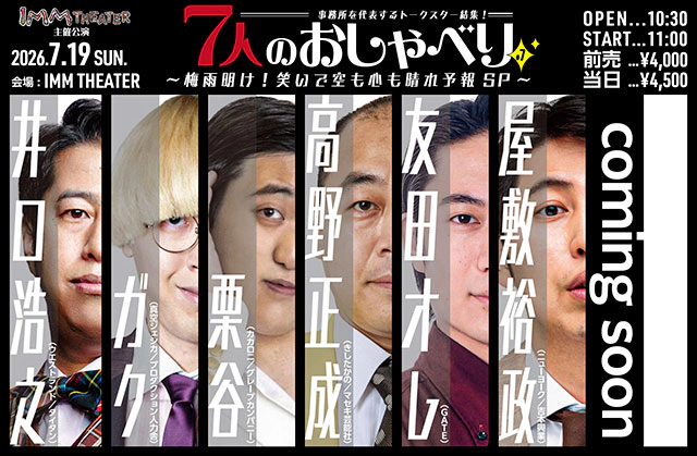 事務所を代表するトークスター結集！「7人のおしゃべり #7 ～梅雨明け！笑いで空も心も晴れ予報SP～」