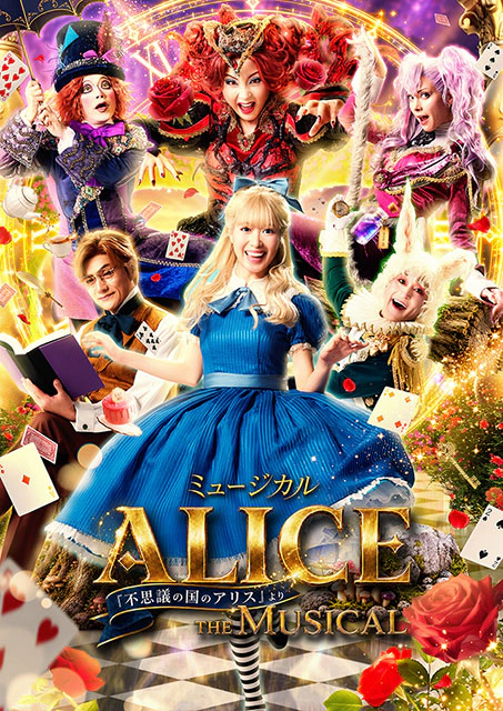 ミュージカル 「ALICE ～不思議の国のアリスより～」