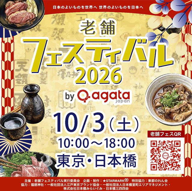 老舗フェスティバル2026