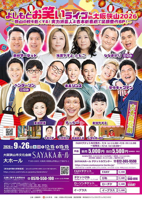 よしもとお笑いライブin大阪狭山2026