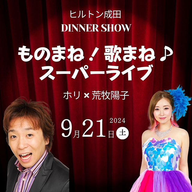 DINNER SHOW】ものまね!歌まね♪スーパーライブ｜演劇のチケット ローチケ[ローソンチケット]