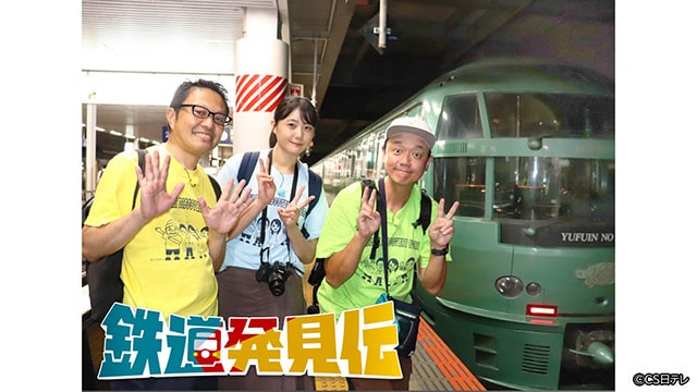 鉄道発見伝 先行試写会＆トークイベント