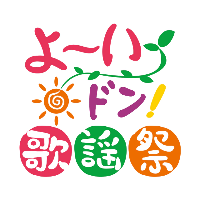 よ～いドン！歌謡祭