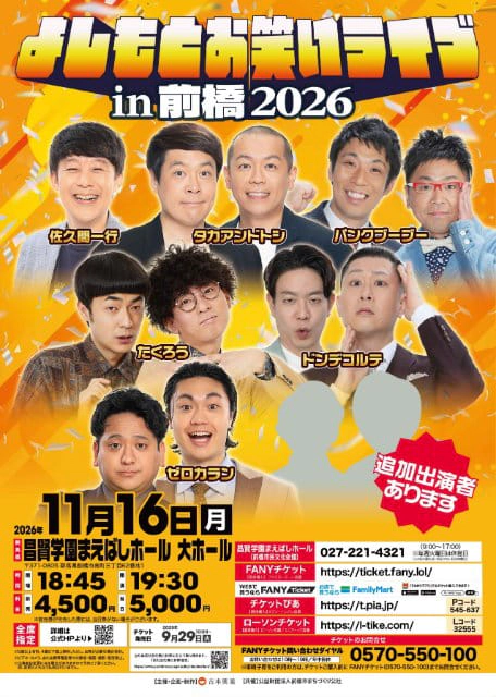 よしもとお笑いライブin前橋2026