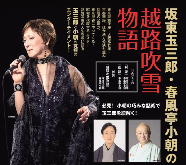 坂東玉三郎・春風亭小朝の越路吹雪物語